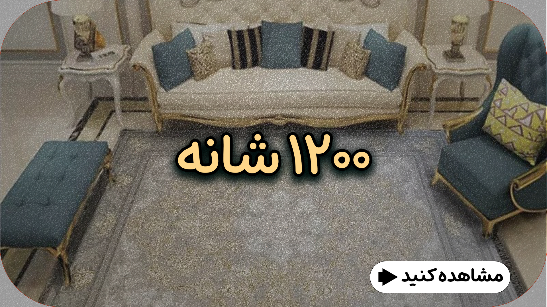 فرش 1200 شانه