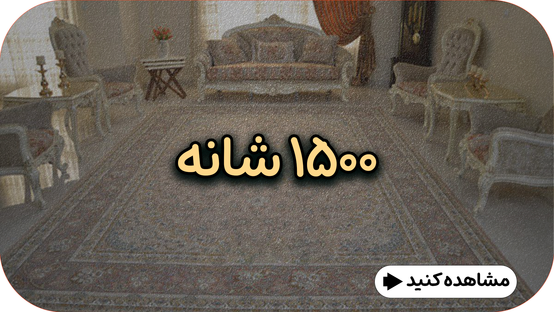 فرش 1500 شانه