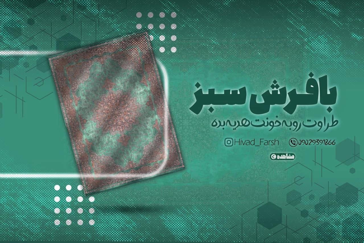 فرش سبز