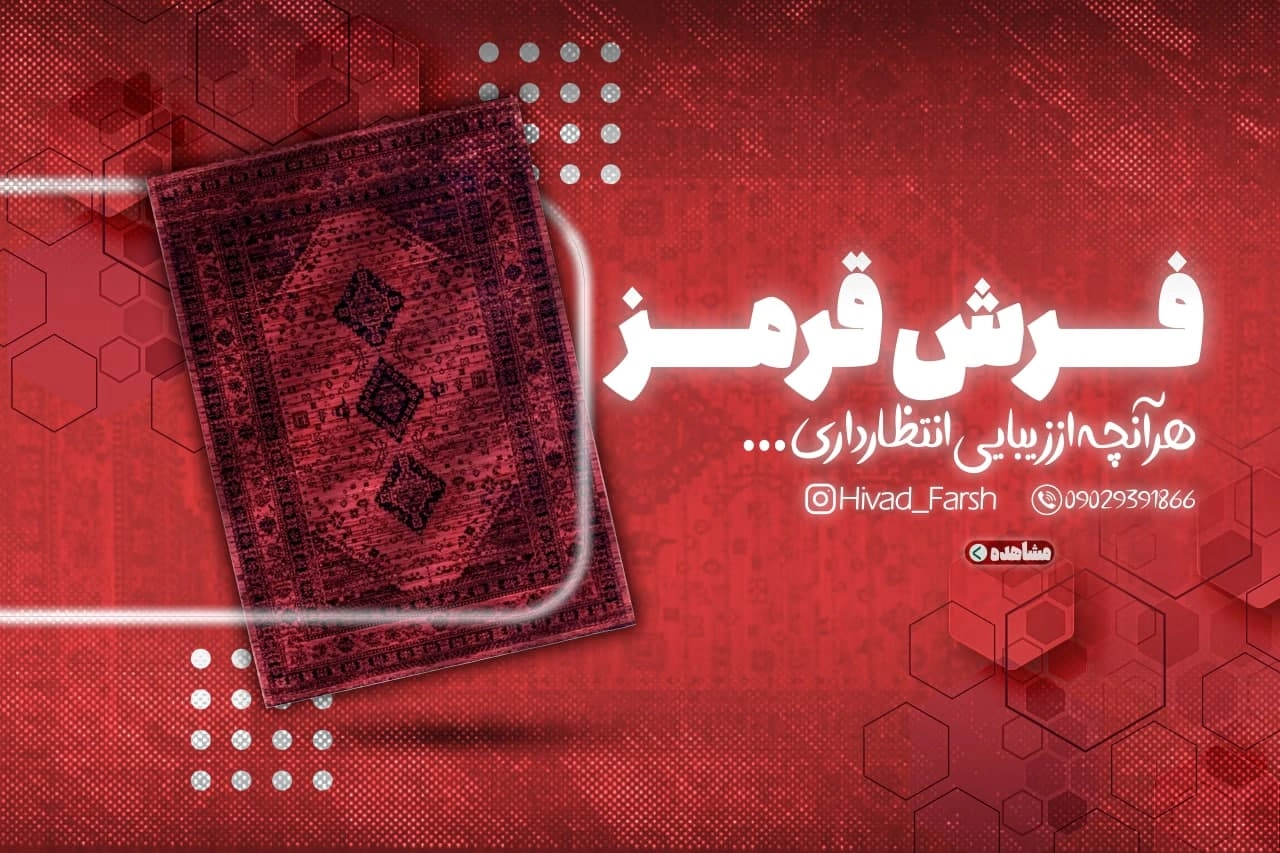 فرش قرمز