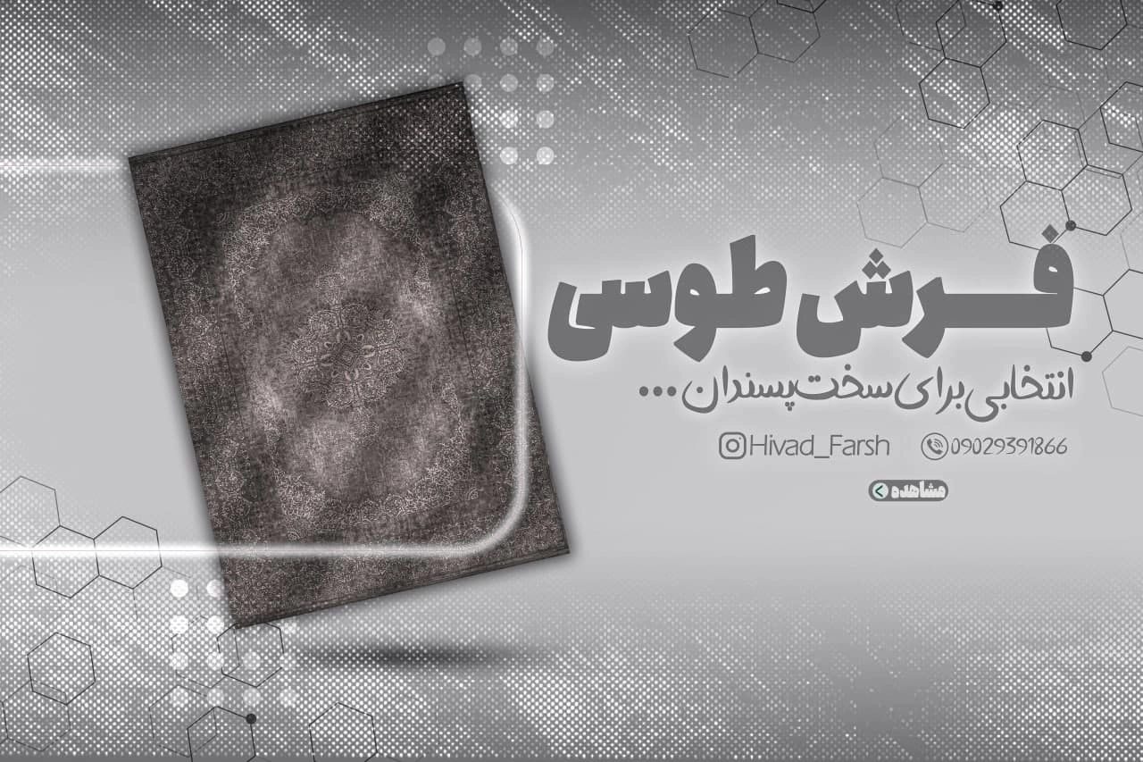 فرش طوسی