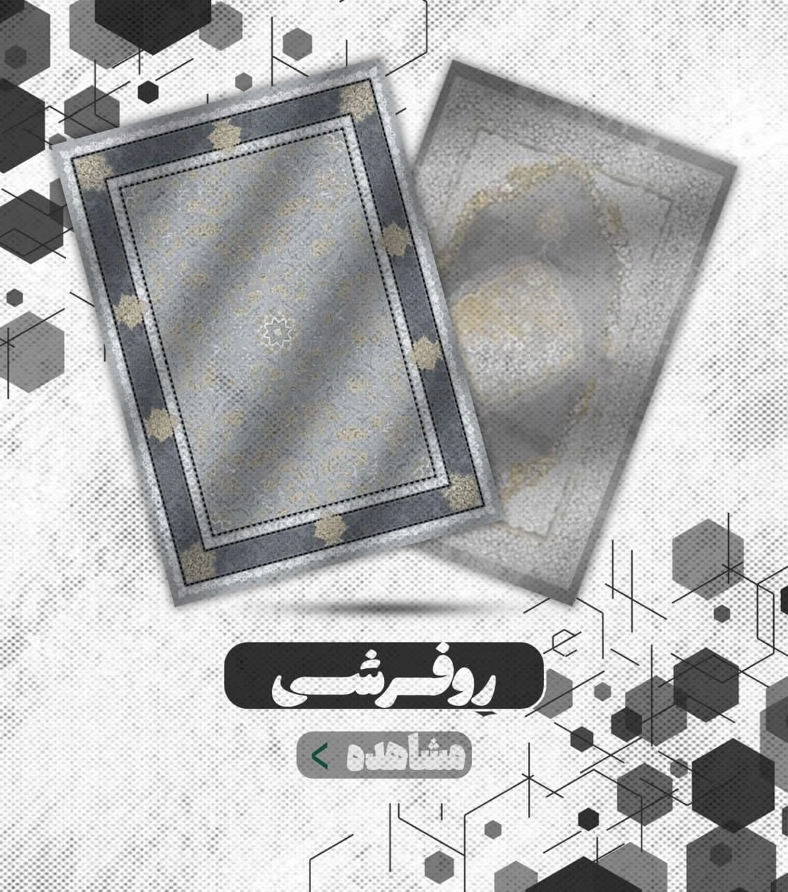 روفرشی