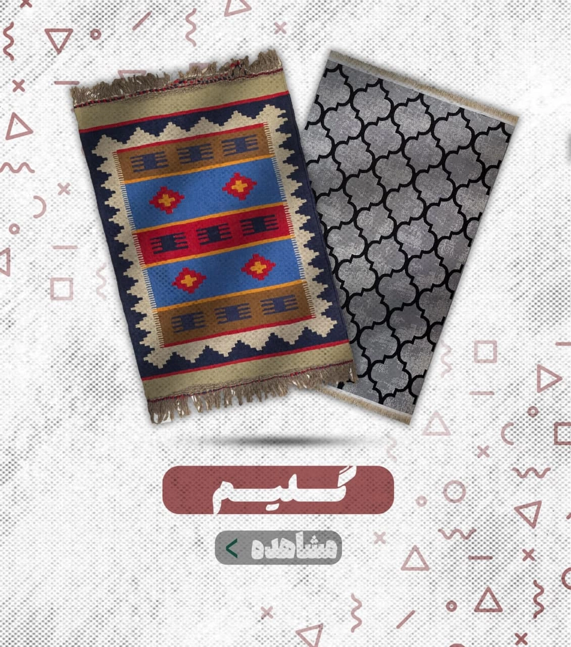 گلیم