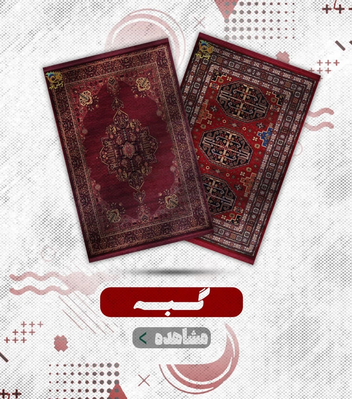 گبه