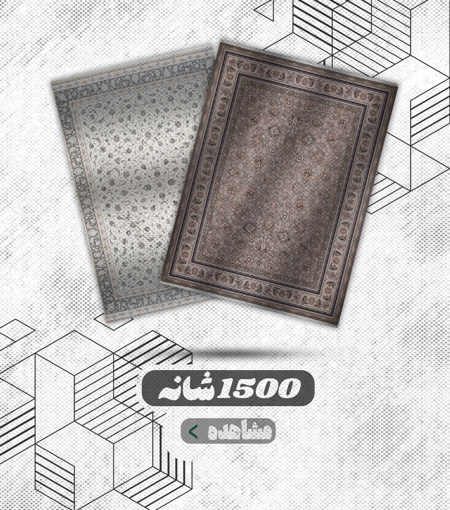 فرش 1500 شانه