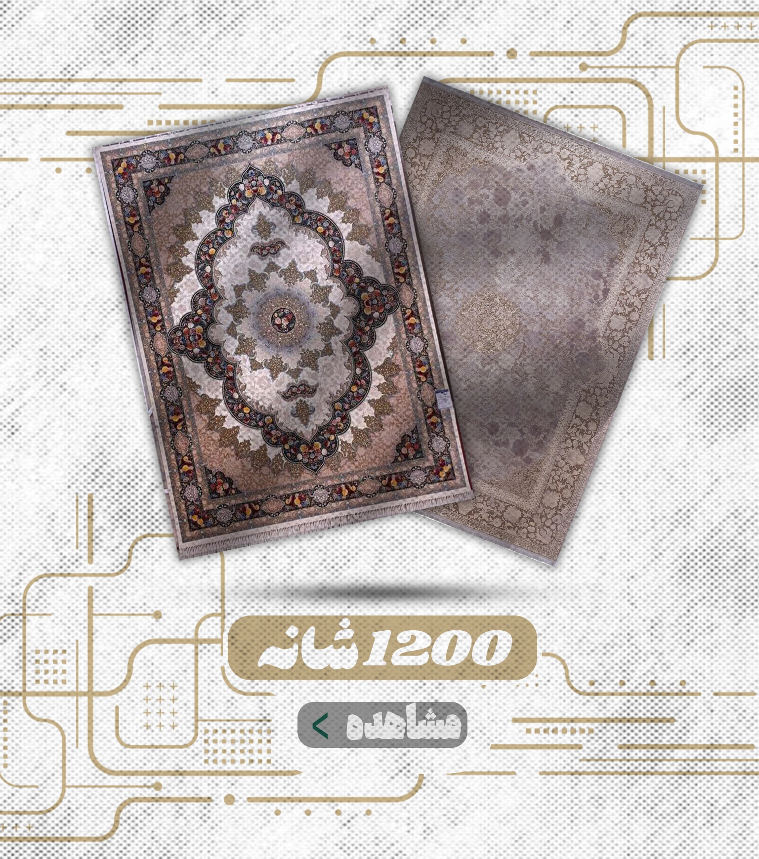 فرش 1200 شانه
