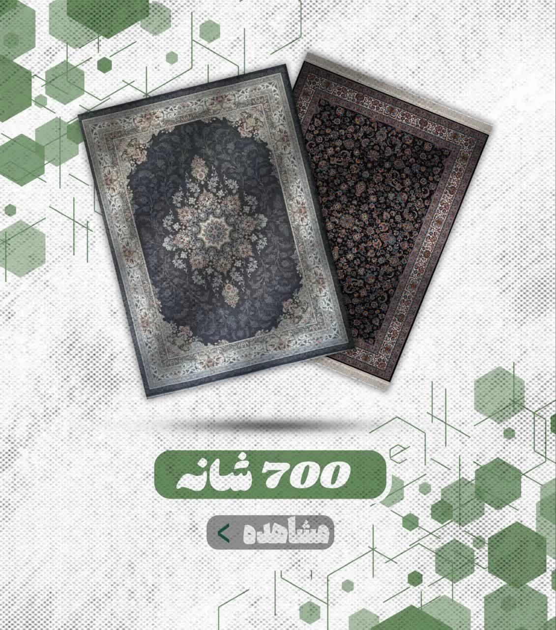 فرش 700 شانه