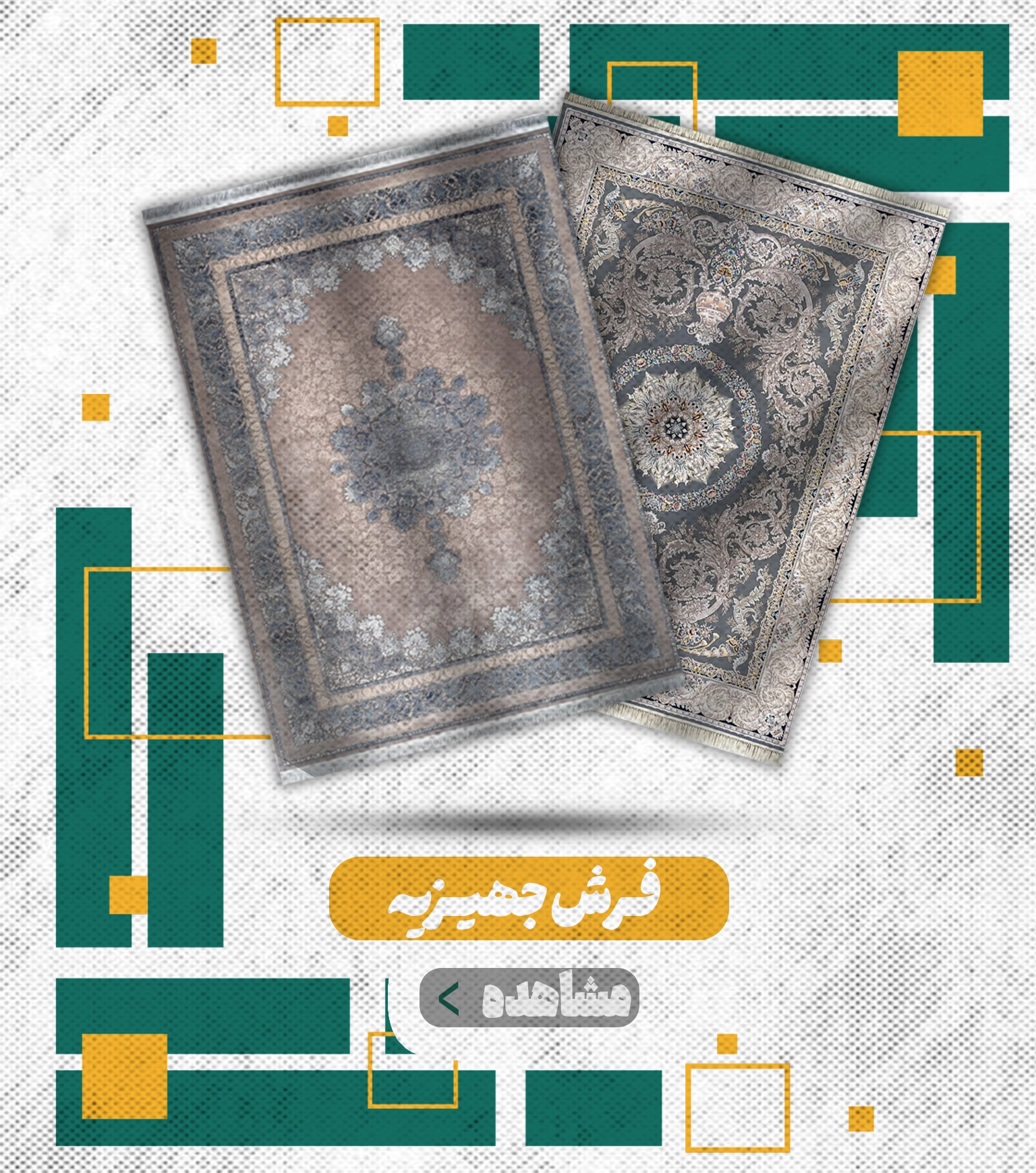 فرش جهیزیه