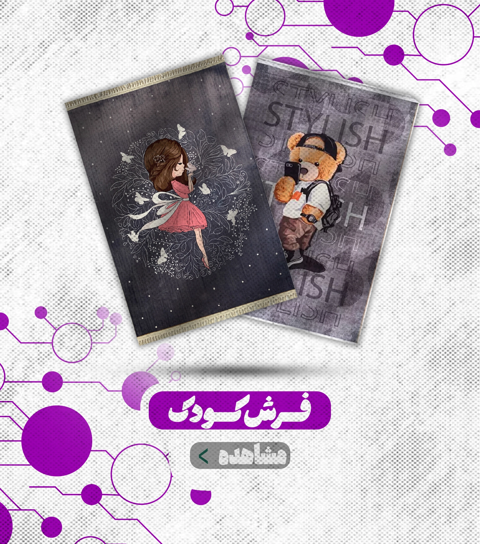 فرش کودک