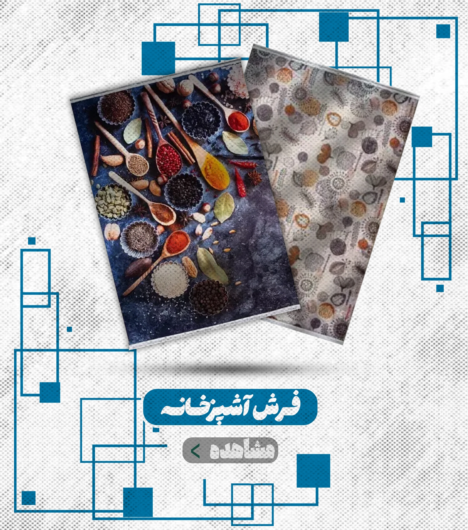 فرش آشپزخانه