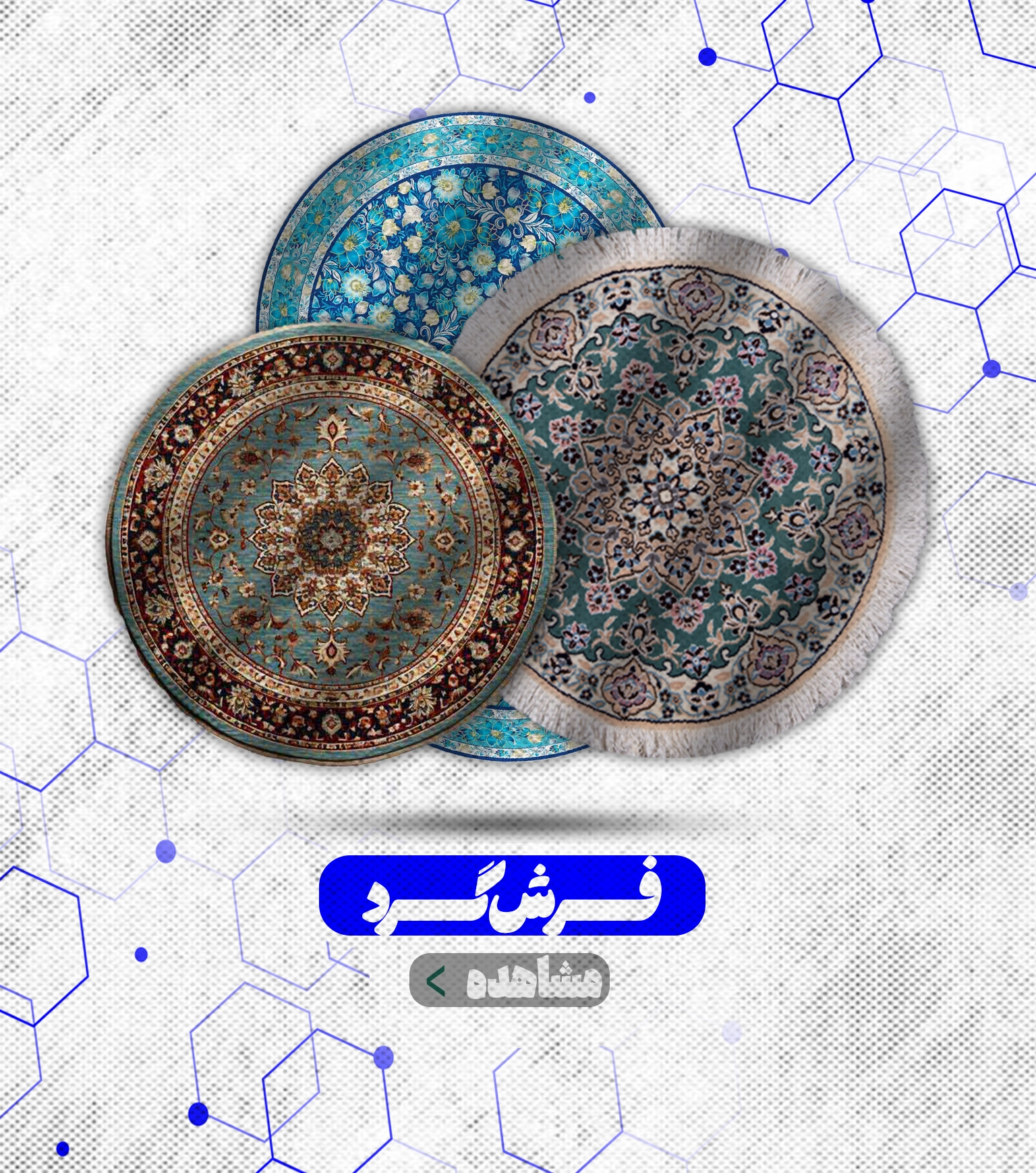 فرش گرد