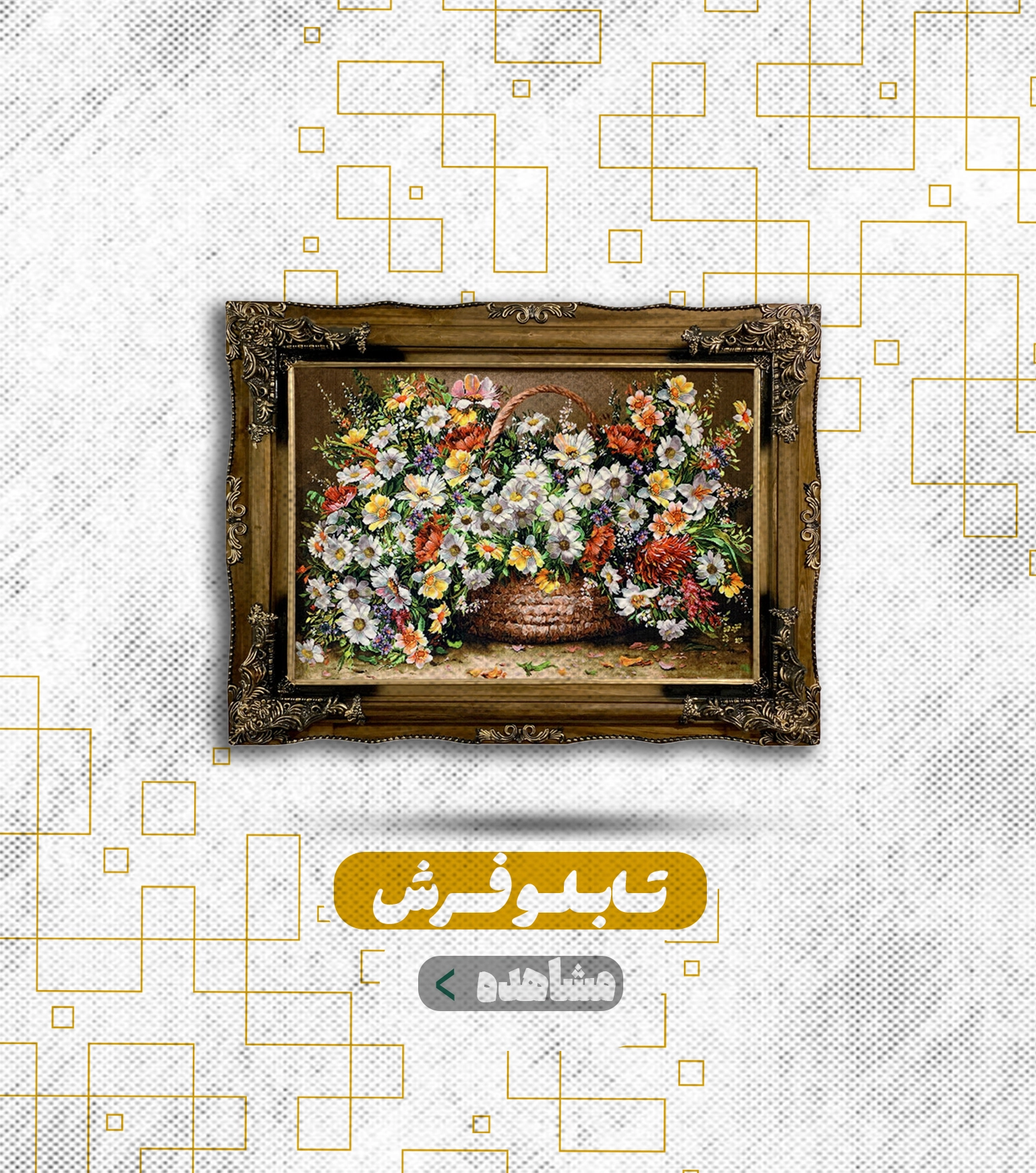 تابلوفرش