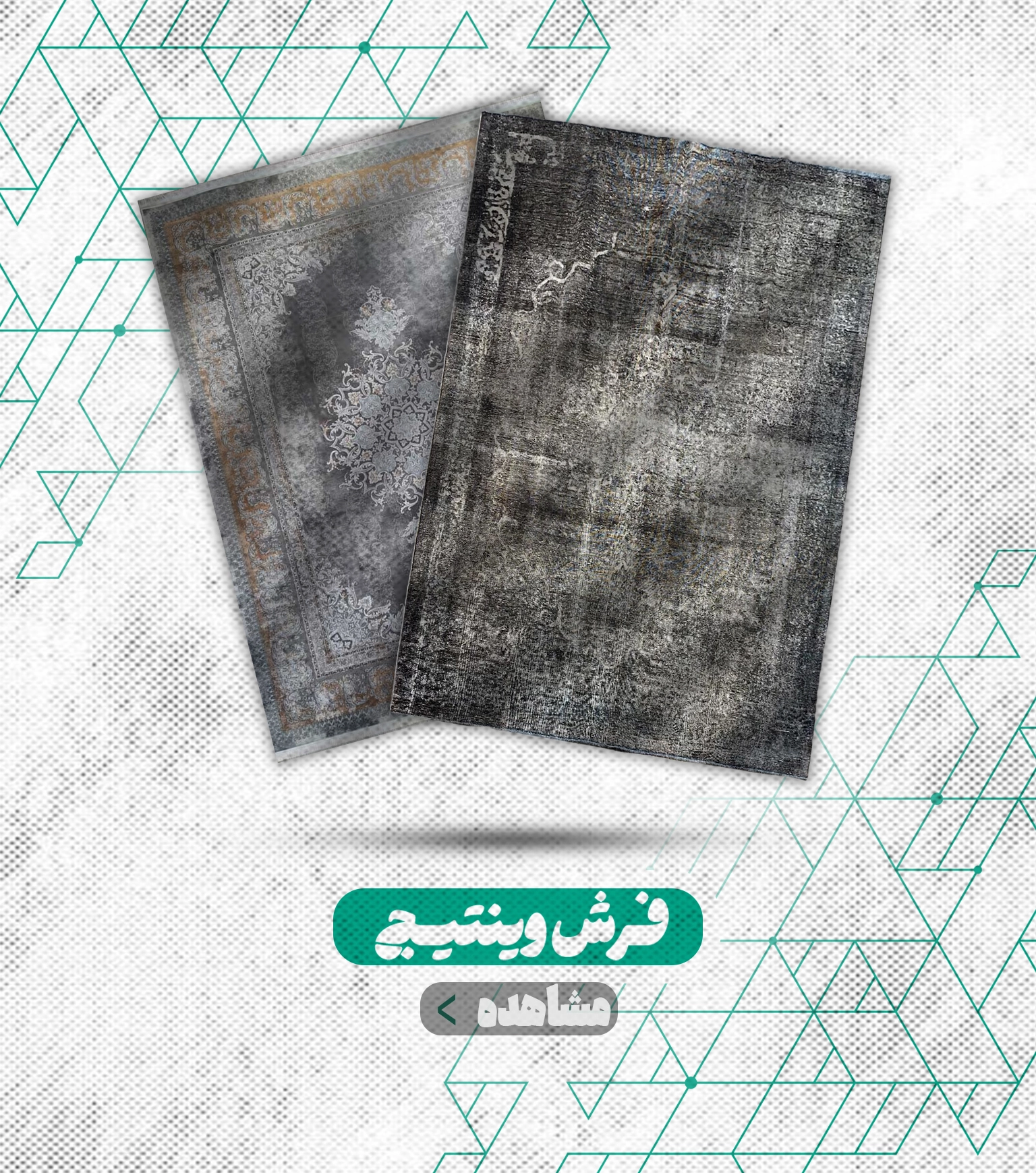فرش وینتیج