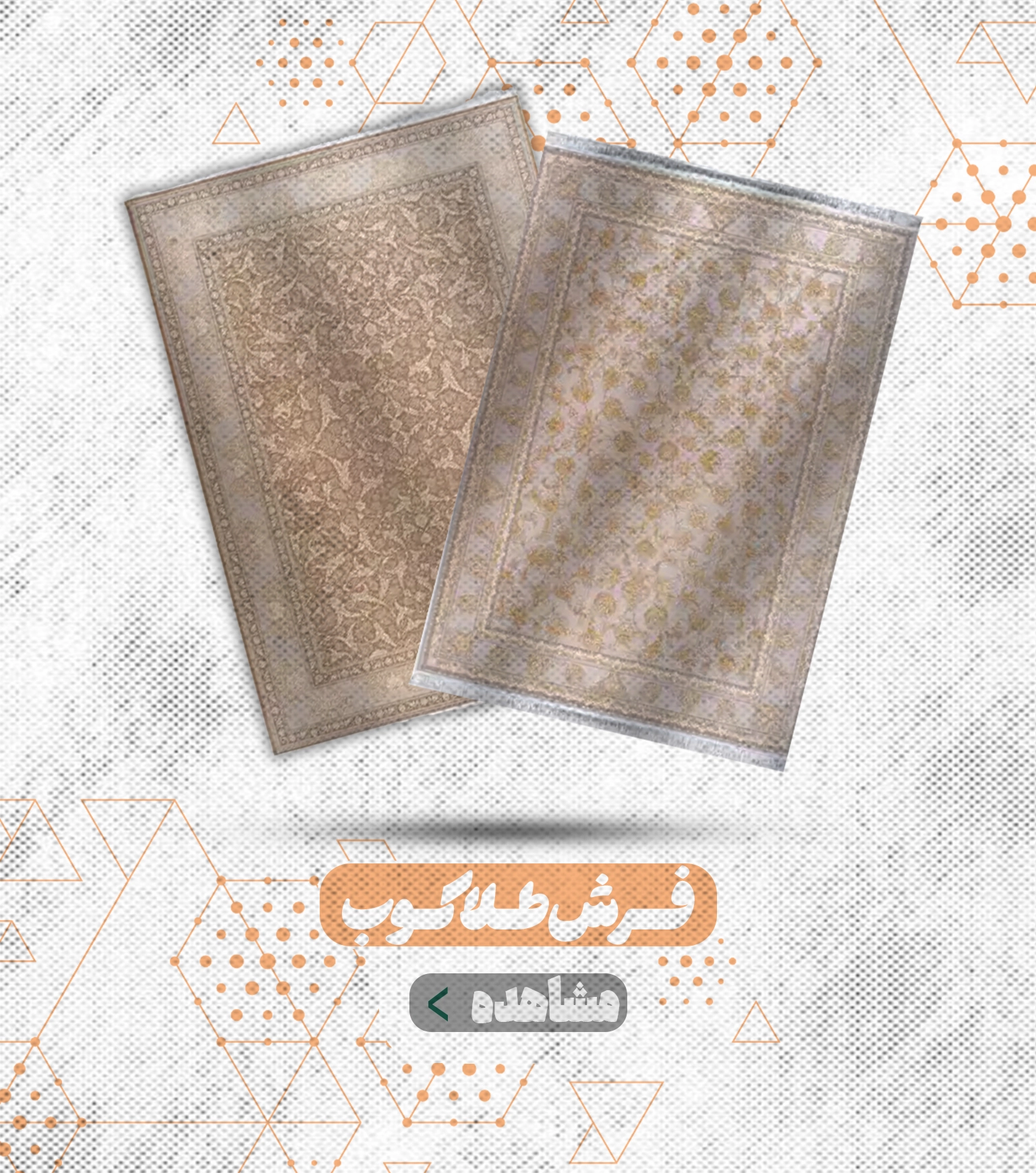 فرش طلاکوب