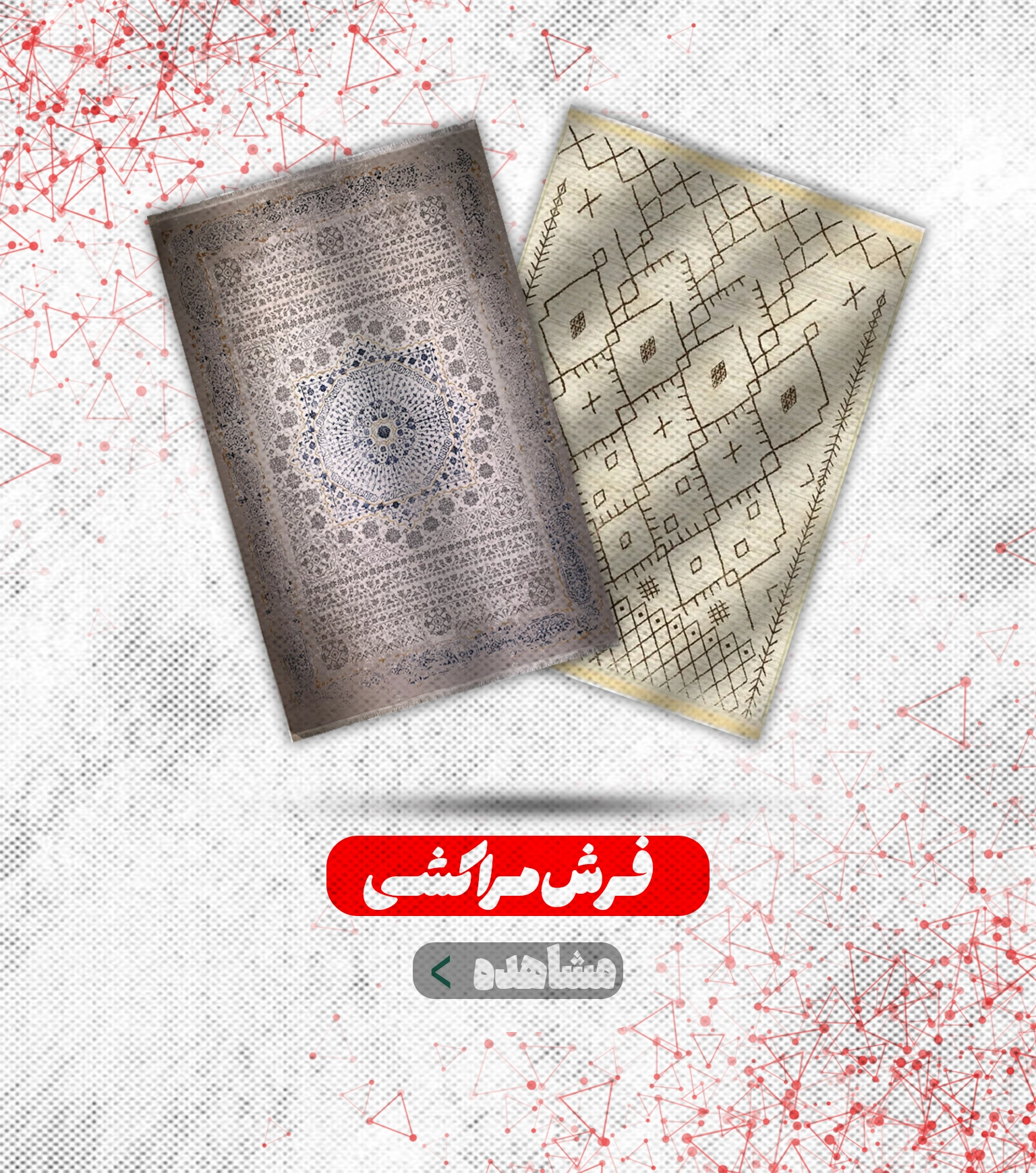 فرش مراکشی