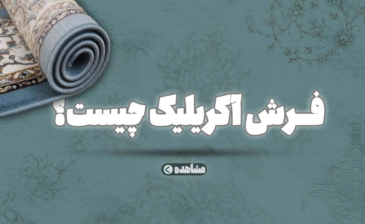 فرش آکریلیک، بهترین فرش ماشینی، فرش مقاوم، فرش ضد پرز، خرید فرش آکریلیک