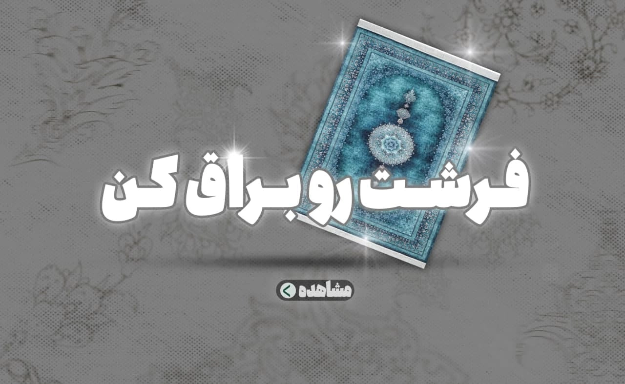 براق کردن فرش، درخشندگی فرش، برق انداختن فرش، تمیز کردن فرش، خانه‌داری حرفه‌ای