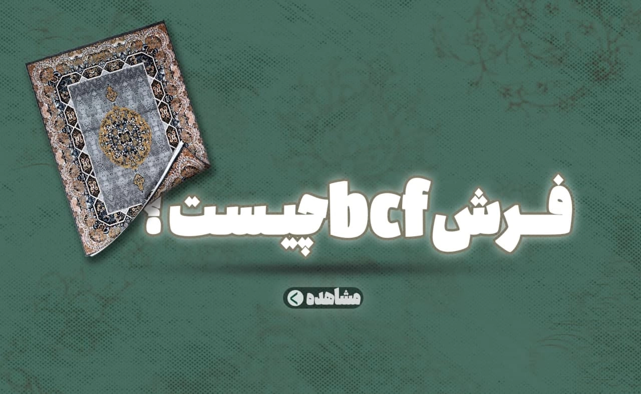 فرش BCF، فرش ارزان قیمت، فرش پروپیلن، فرش سبک، فرش ماشینی قیمت مناسب