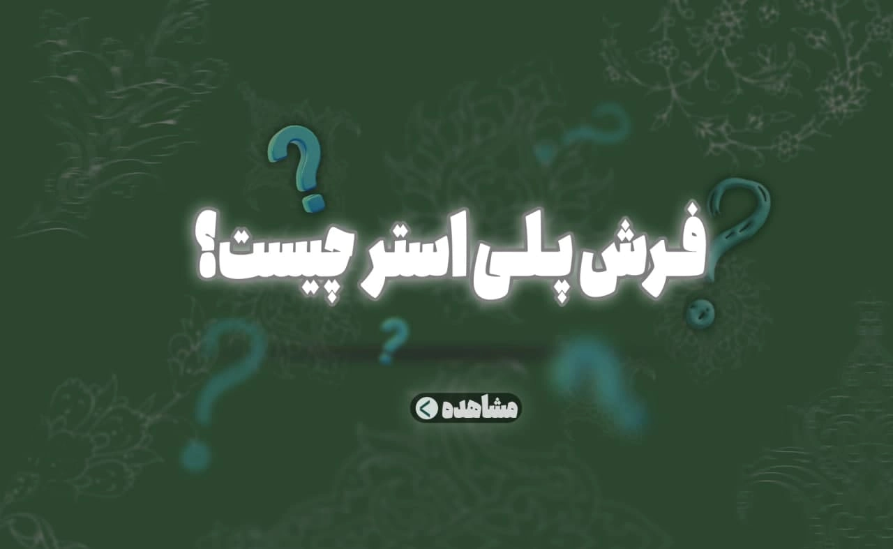 فرش پلی‌استر، فرش اقتصادی، فرش سبک، خرید فرش ارزان، فرش درخشنده