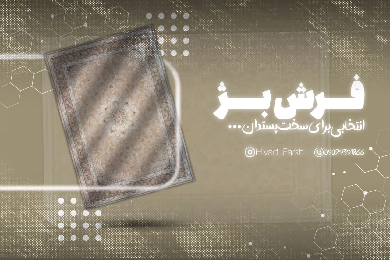فرش بژ