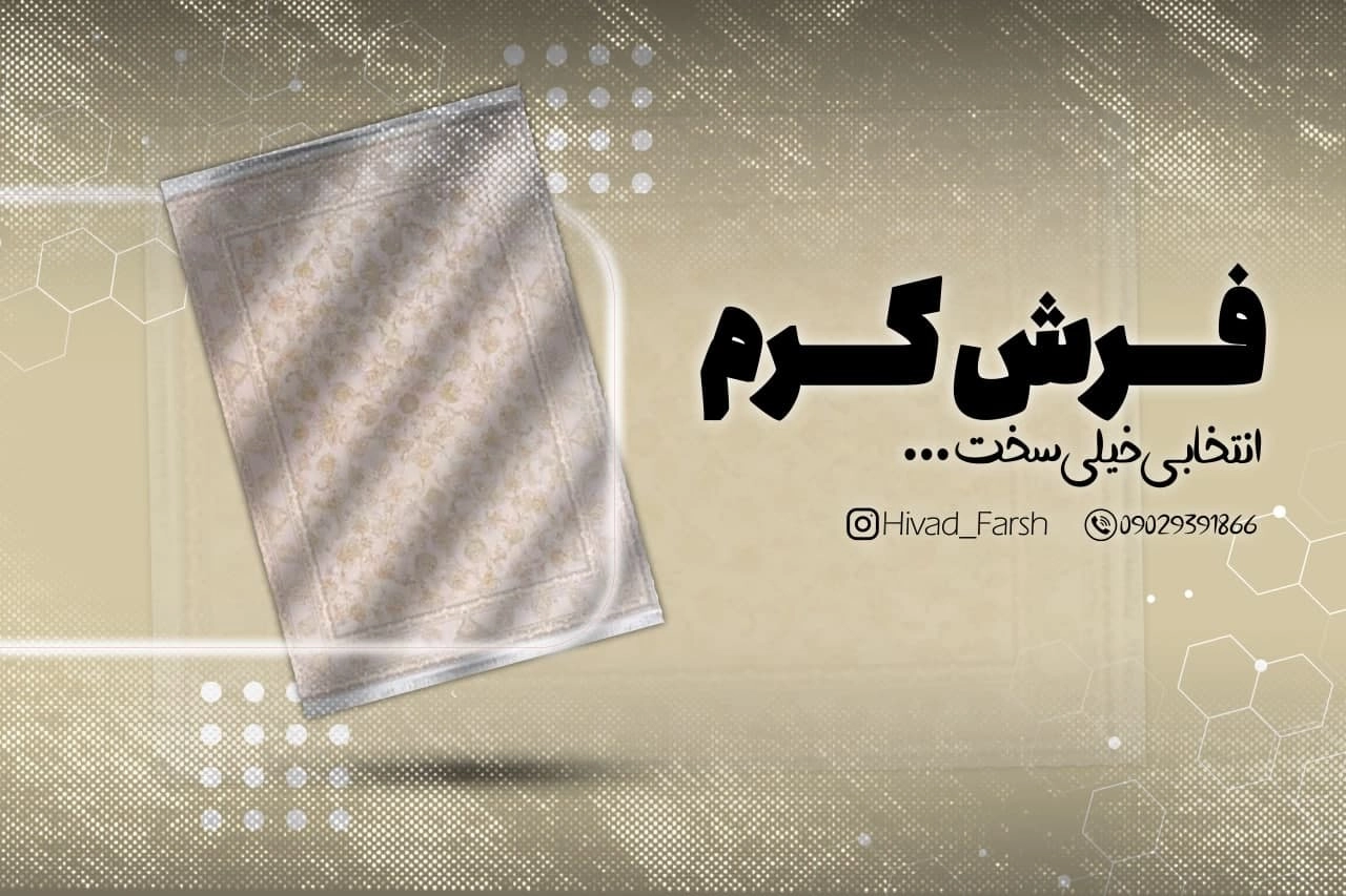 فرش کرم